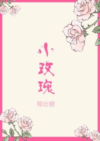 小玫瑰(兄妹 H)