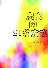 忠犬的21种方式（H）