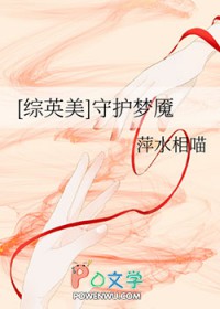 [综英美] 守护梦魇