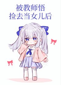 [综漫] 被教师悟捡去当女儿后