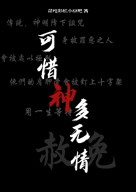 可惜神多无情（西幻nph）