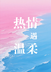 热情遇温柔(专情男主)